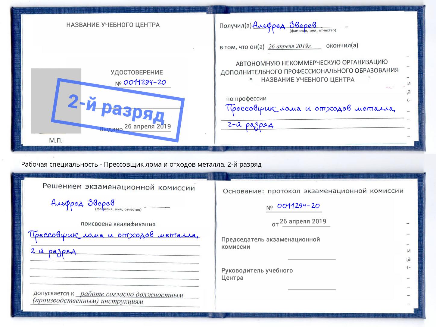 корочка 2-й разряд Прессовщик лома и отходов металла Темрюк