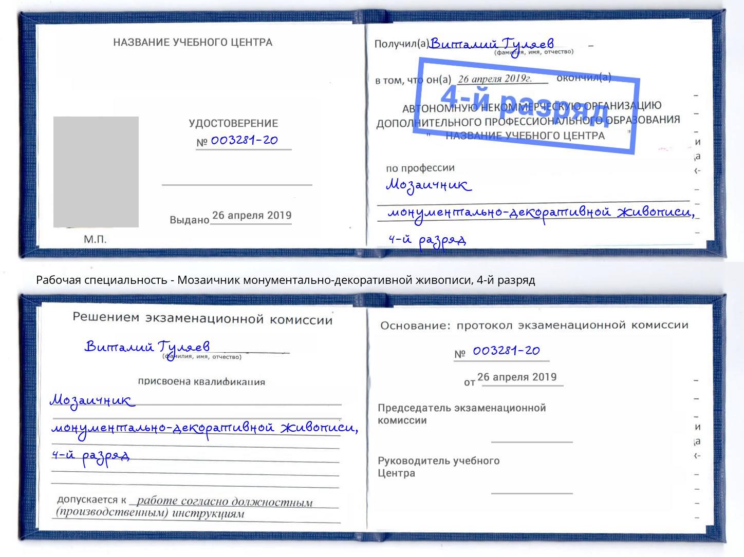 корочка 4-й разряд Мозаичник монументально-декоративной живописи Темрюк