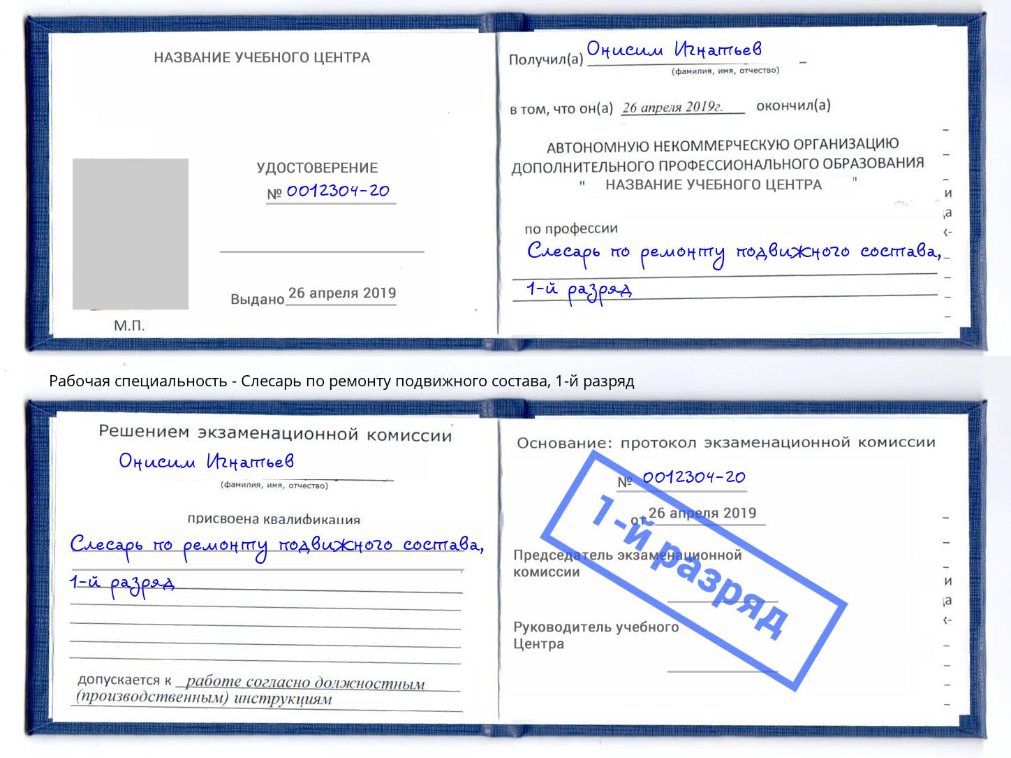 корочка 1-й разряд Слесарь по ремонту подвижного состава Темрюк