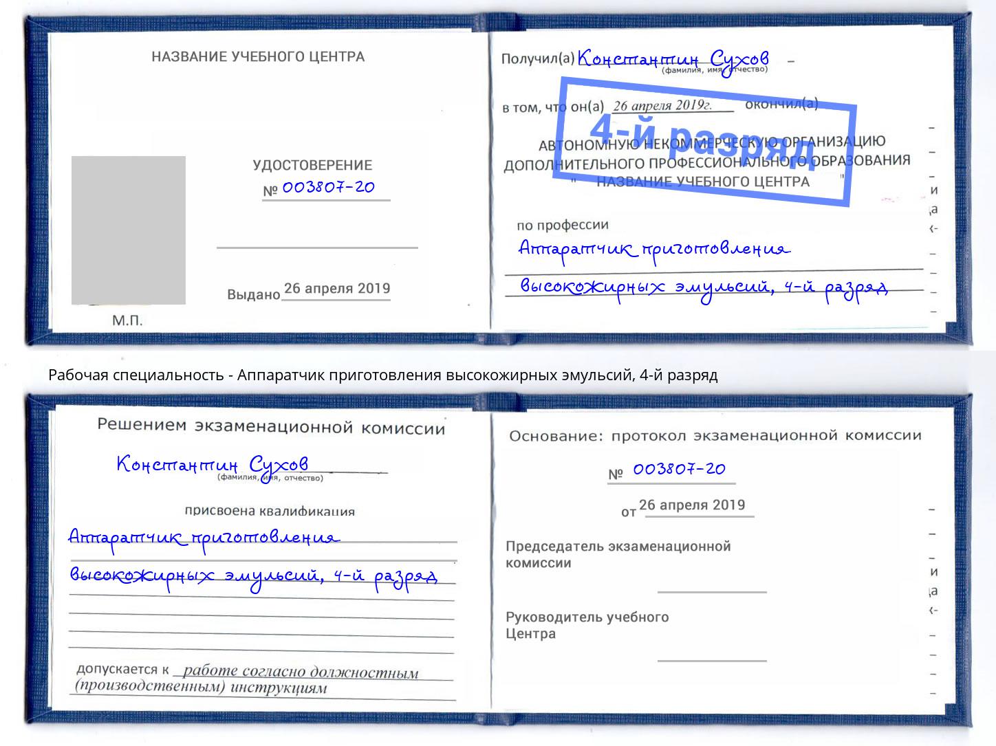 корочка 4-й разряд Аппаратчик приготовления высокожирных эмульсий Темрюк