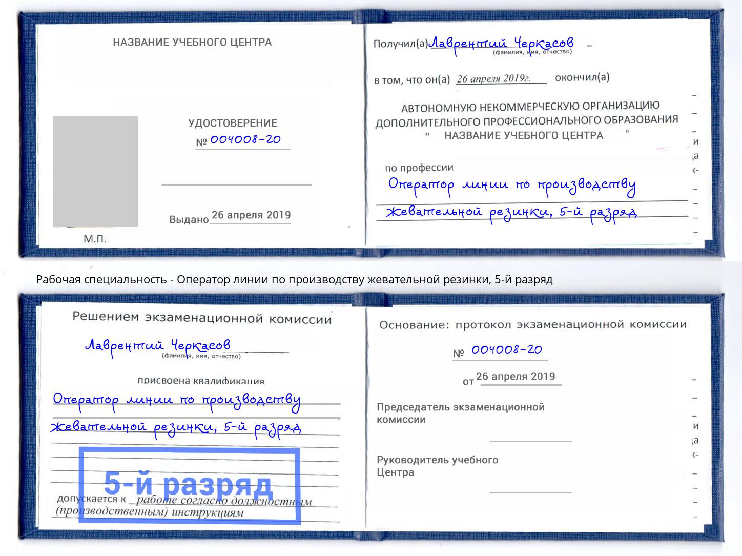 корочка 5-й разряд Оператор линии по производству жевательной резинки Темрюк