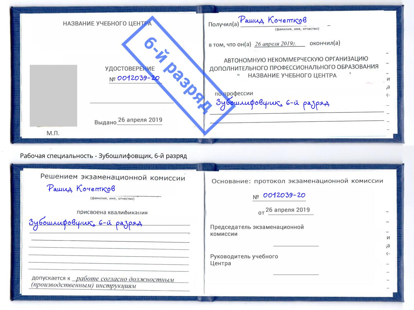 корочка 6-й разряд Зубошлифовщик Темрюк