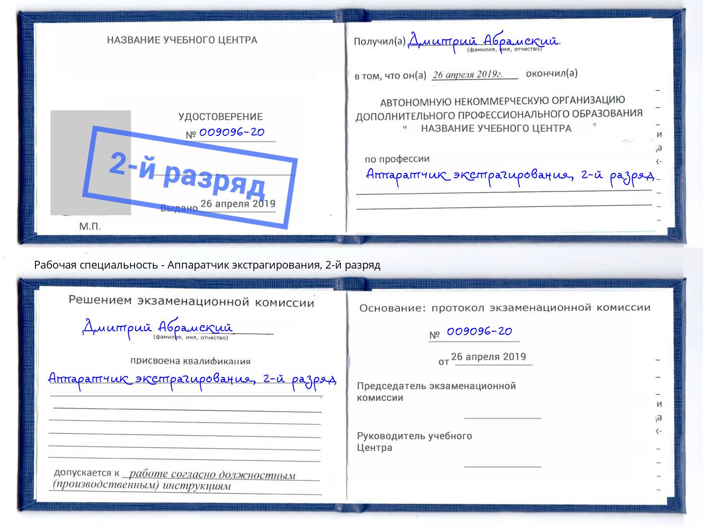 корочка 2-й разряд Аппаратчик экстрагирования Темрюк