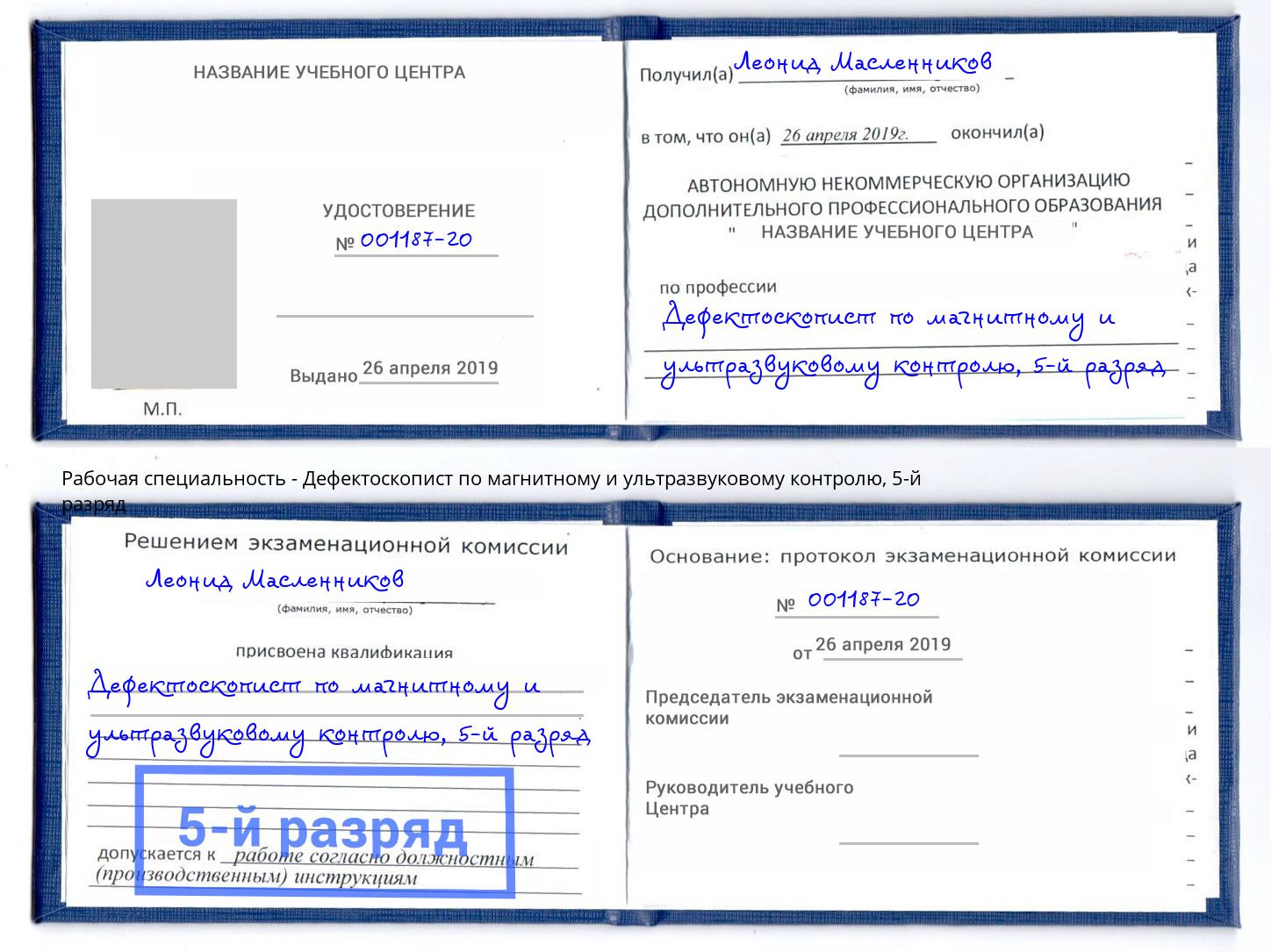 корочка 5-й разряд Дефектоскопист по магнитному и ультразвуковому контролю Темрюк