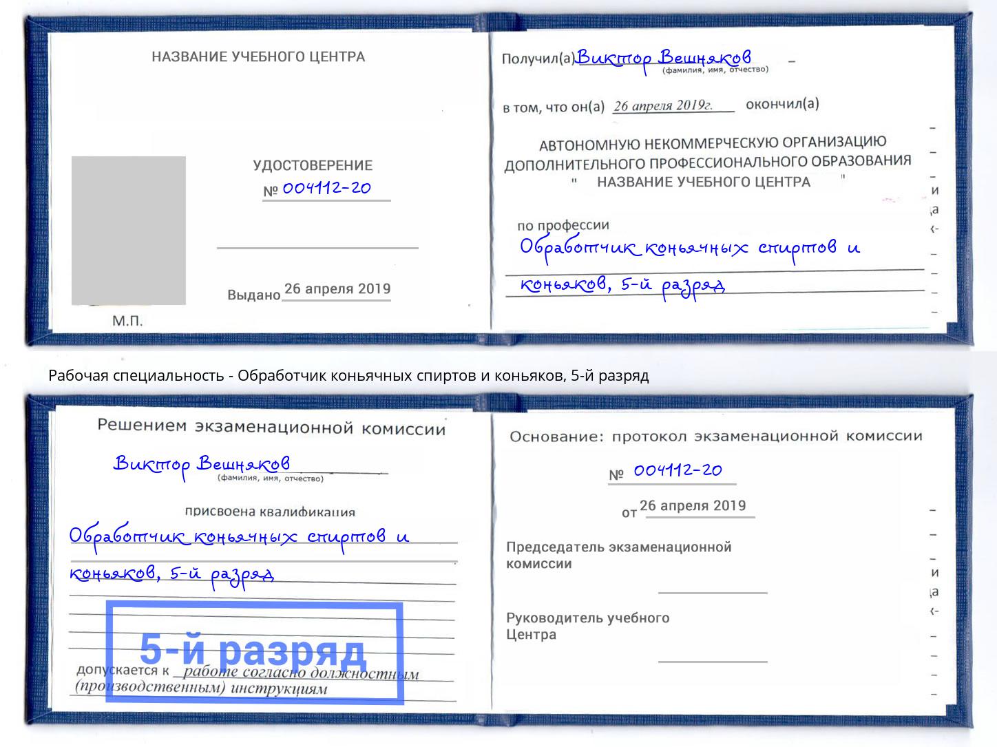 корочка 5-й разряд Обработчик коньячных спиртов и коньяков Темрюк