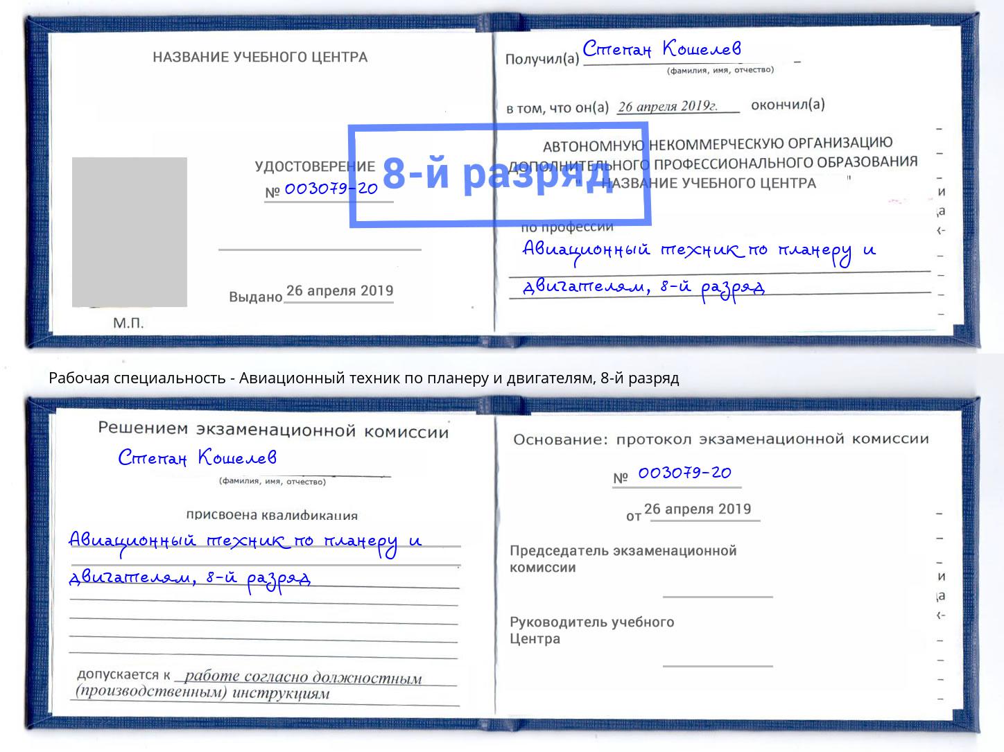 корочка 8-й разряд Авиационный техник по планеру и двигателям Темрюк