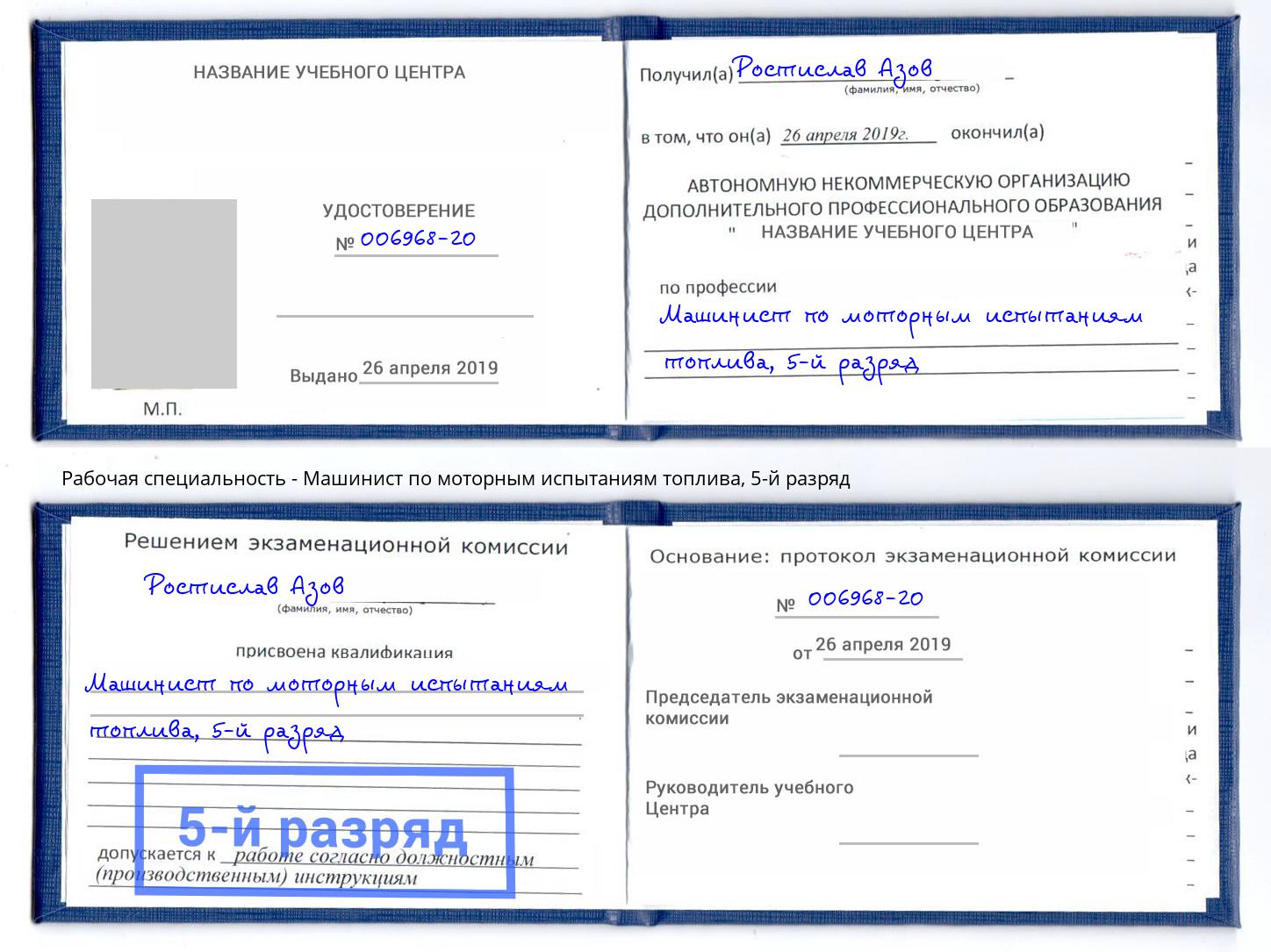 корочка 5-й разряд Машинист по моторным испытаниям топлива Темрюк