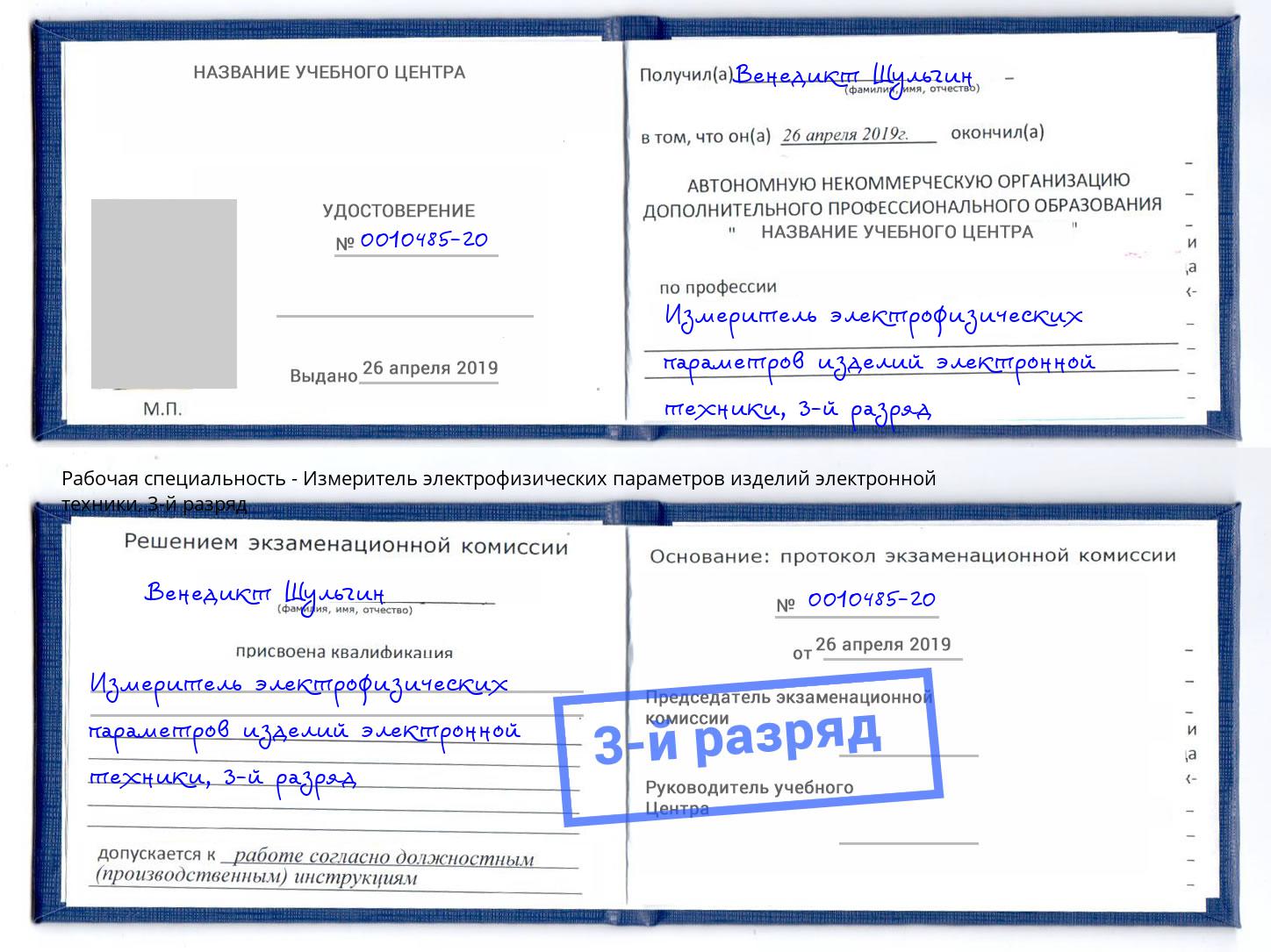 корочка 3-й разряд Измеритель электрофизических параметров изделий электронной техники Темрюк