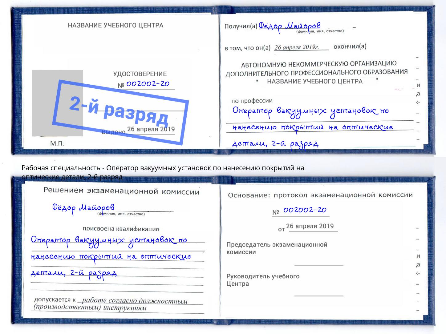 корочка 2-й разряд Оператор вакуумных установок по нанесению покрытий на оптические детали Темрюк