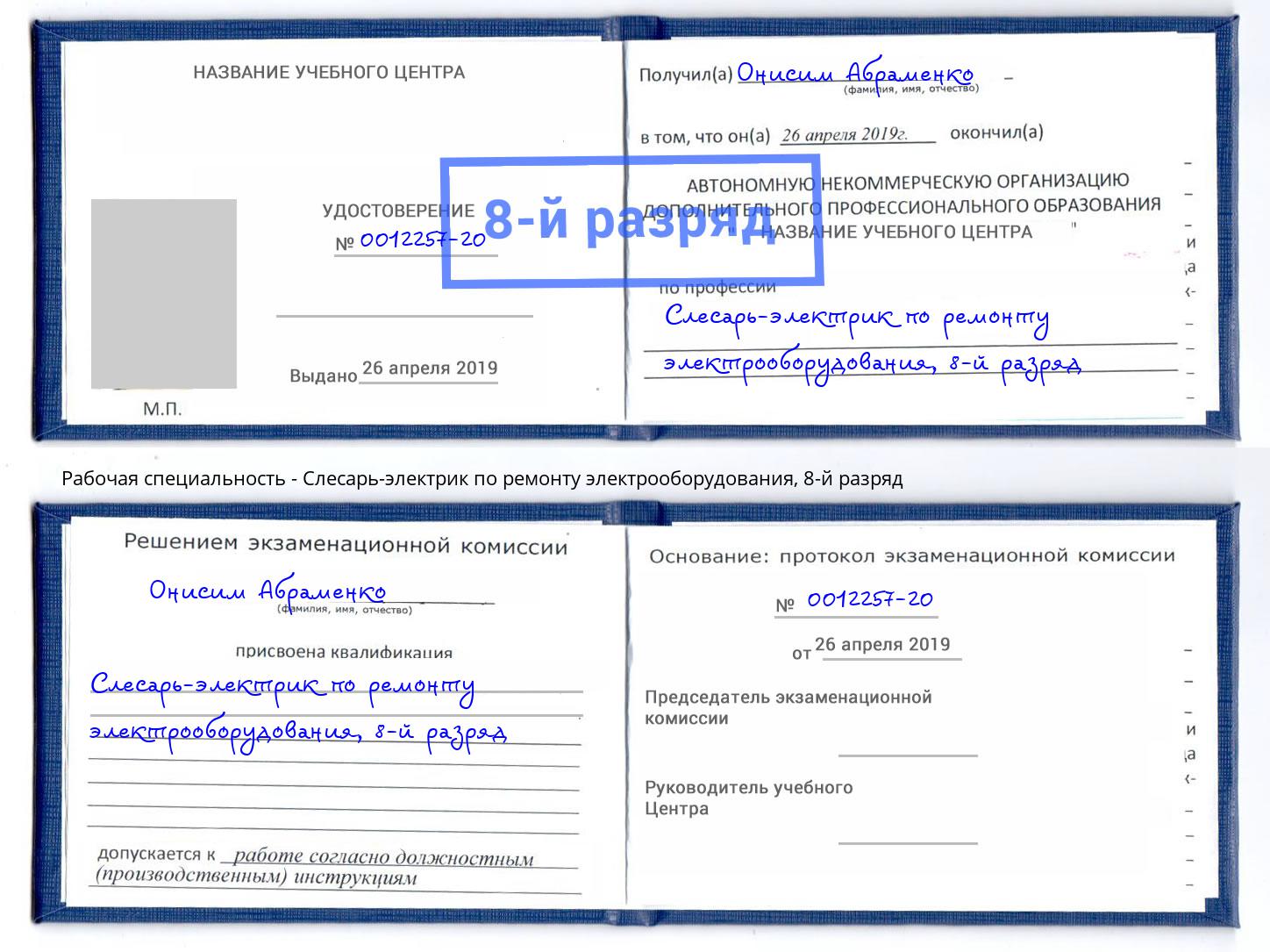 корочка 8-й разряд Слесарь-электрик по ремонту электрооборудования Темрюк