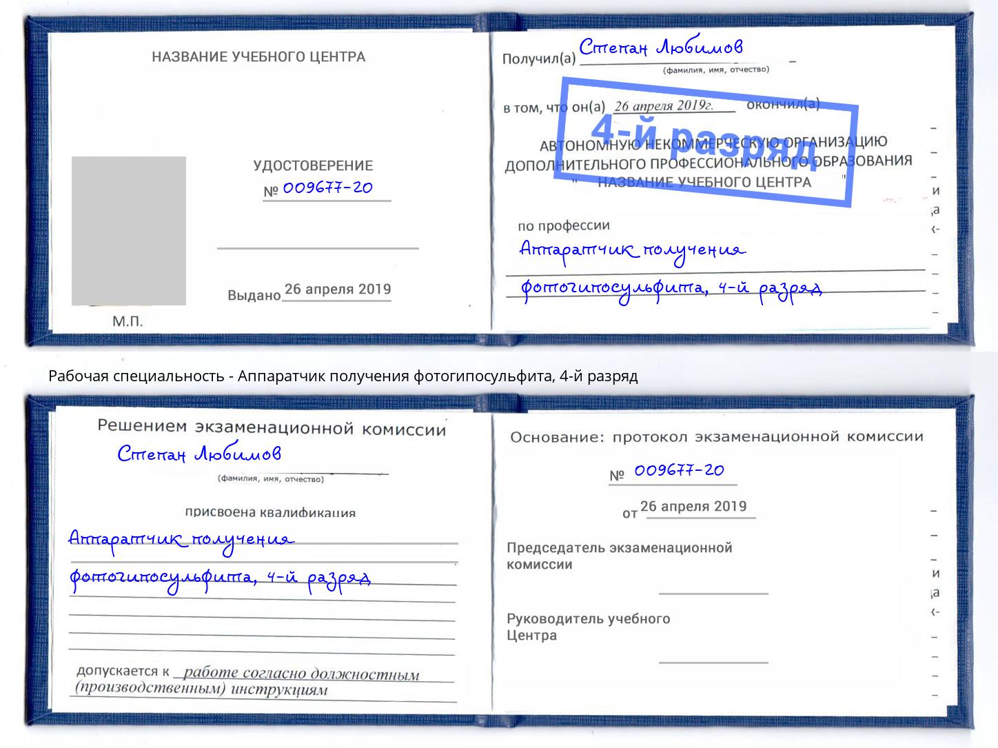 корочка 4-й разряд Аппаратчик получения фотогипосульфита Темрюк