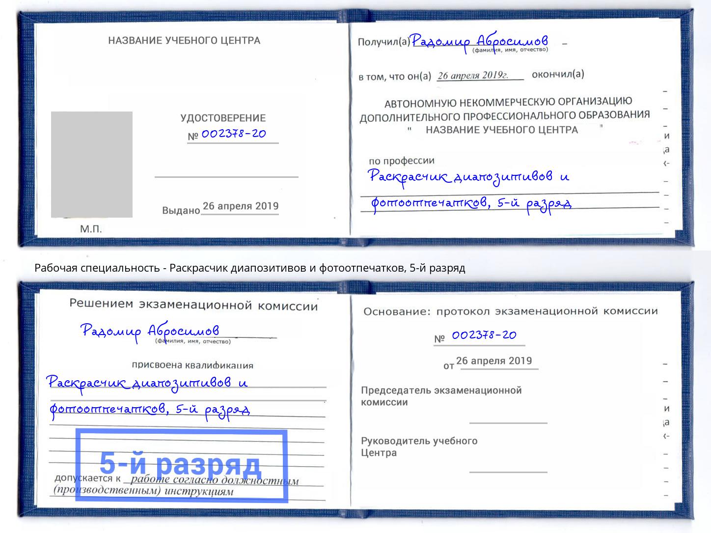 корочка 5-й разряд Раскрасчик диапозитивов и фотоотпечатков Темрюк