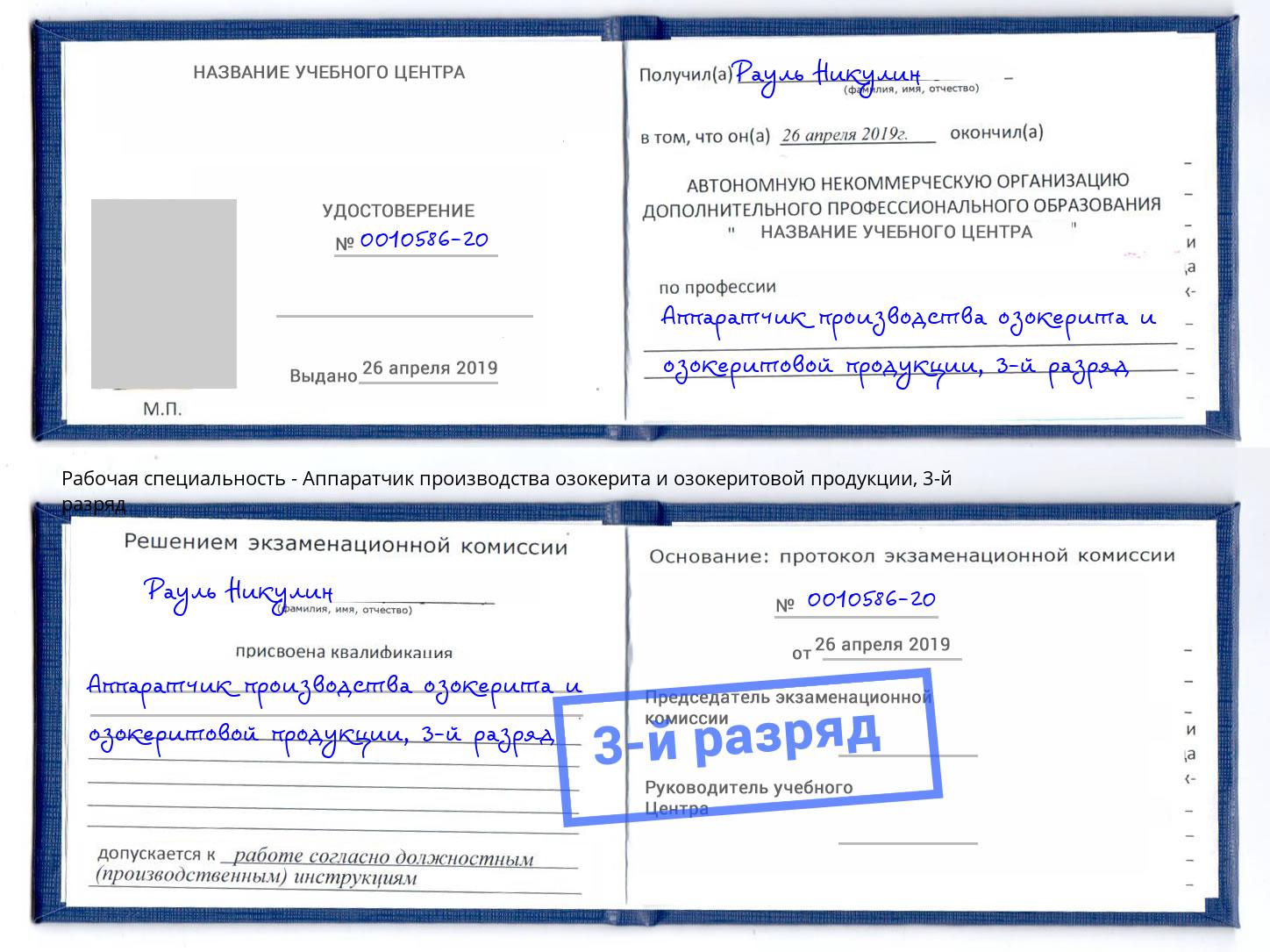 корочка 3-й разряд Аппаратчик производства озокерита и озокеритовой продукции Темрюк