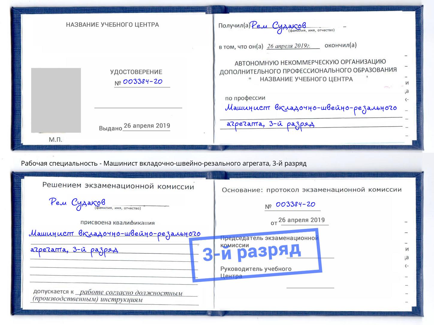 корочка 3-й разряд Машинист вкладочно-швейно-резального агрегата Темрюк