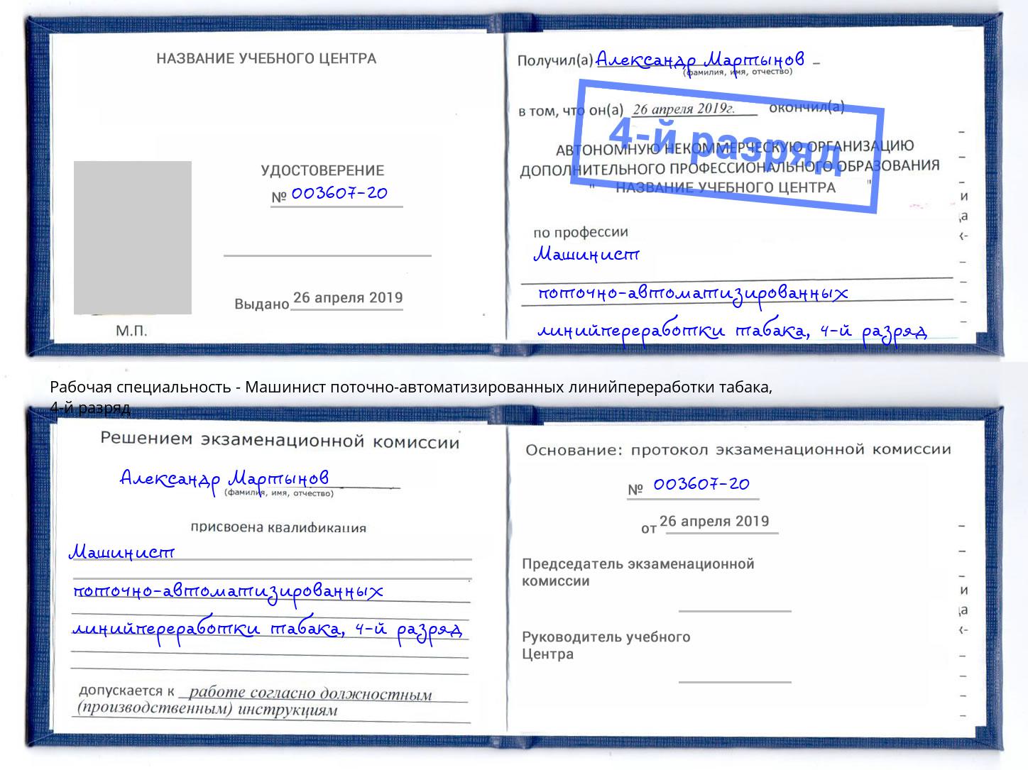 корочка 4-й разряд Машинист поточно-автоматизированных линийпереработки табака Темрюк