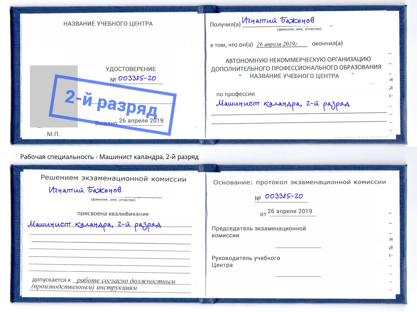 корочка 2-й разряд Машинист каландра Темрюк