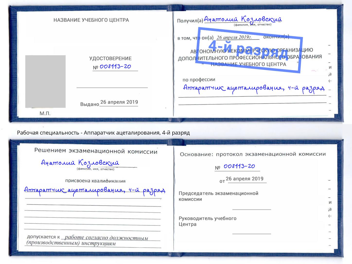 корочка 4-й разряд Аппаратчик ацеталирования Темрюк