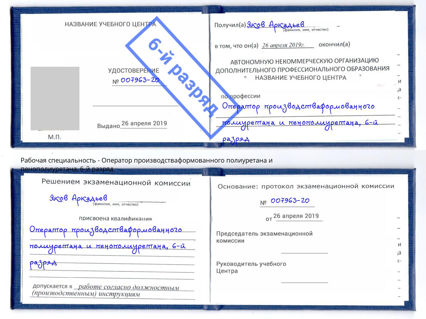 корочка 6-й разряд Оператор производстваформованного полиуретана и пенополиуретана Темрюк
