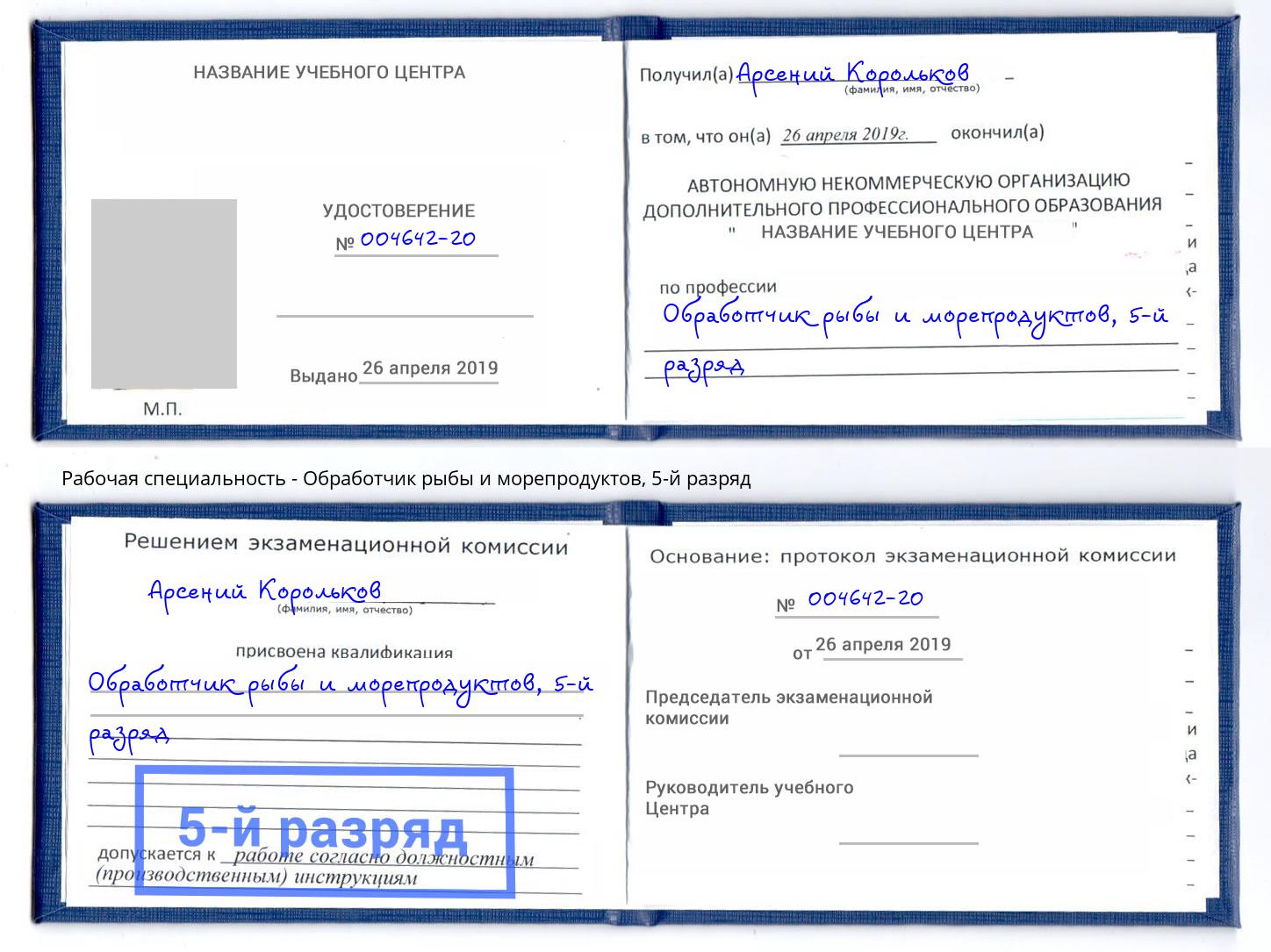корочка 5-й разряд Обработчик рыбы и морепродуктов Темрюк
