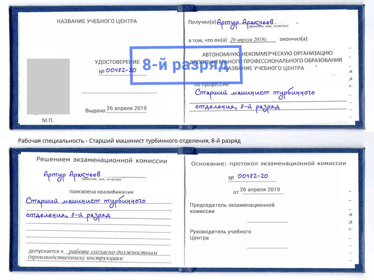 корочка 8-й разряд Старший машинист турбинного отделения Темрюк