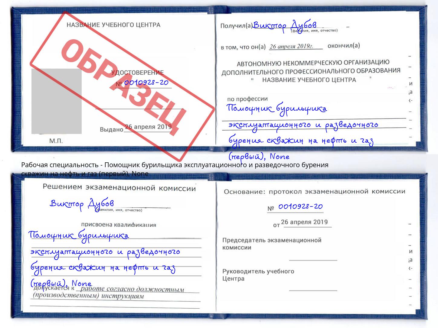 корочка None Помощник бурильщика эксплуатационного и разведочного бурения скважин на нефть и газ (первый) Темрюк