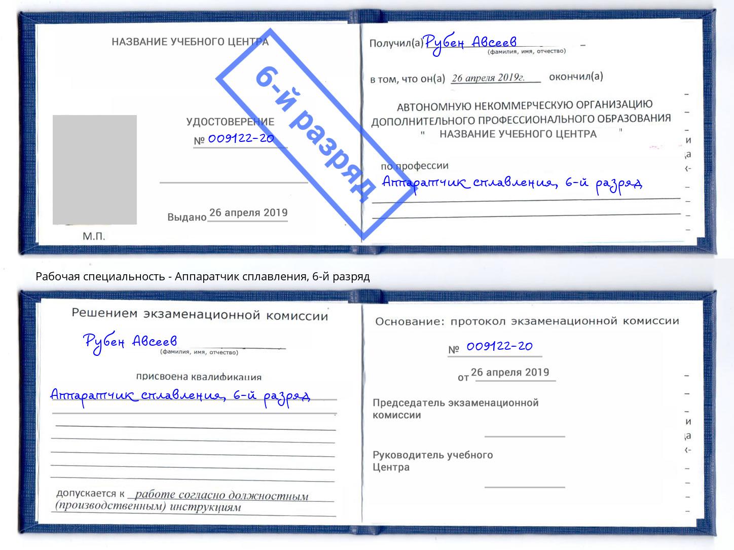 корочка 6-й разряд Аппаратчик сплавления Темрюк