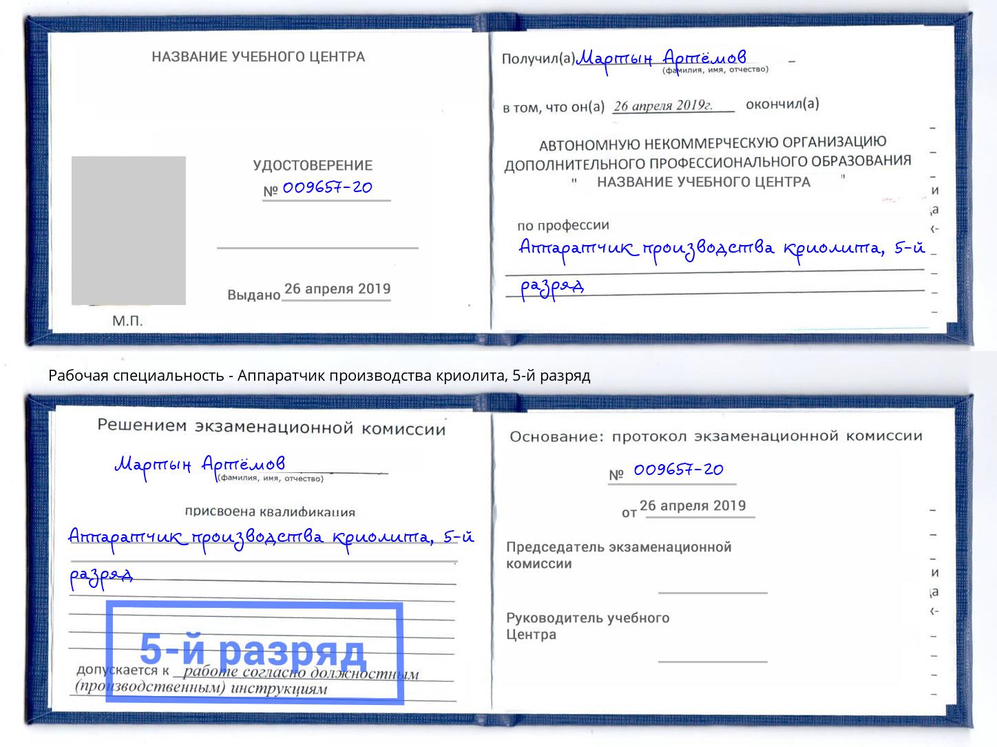 корочка 5-й разряд Аппаратчик производства криолита Темрюк