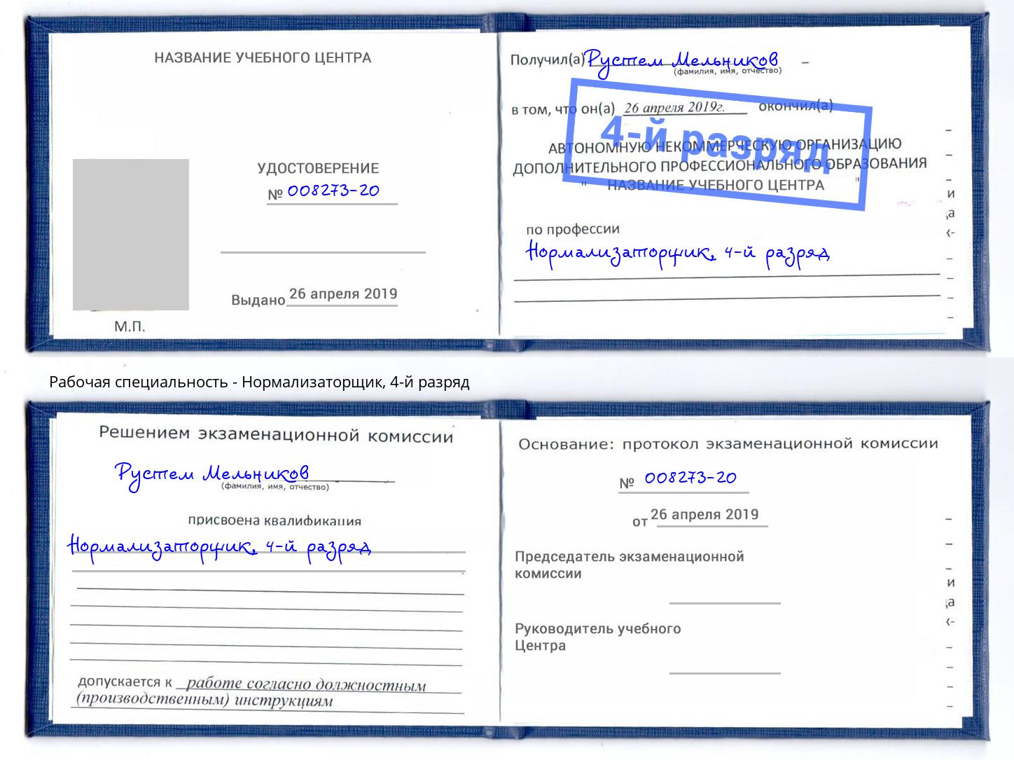 корочка 4-й разряд Нормализаторщик Темрюк