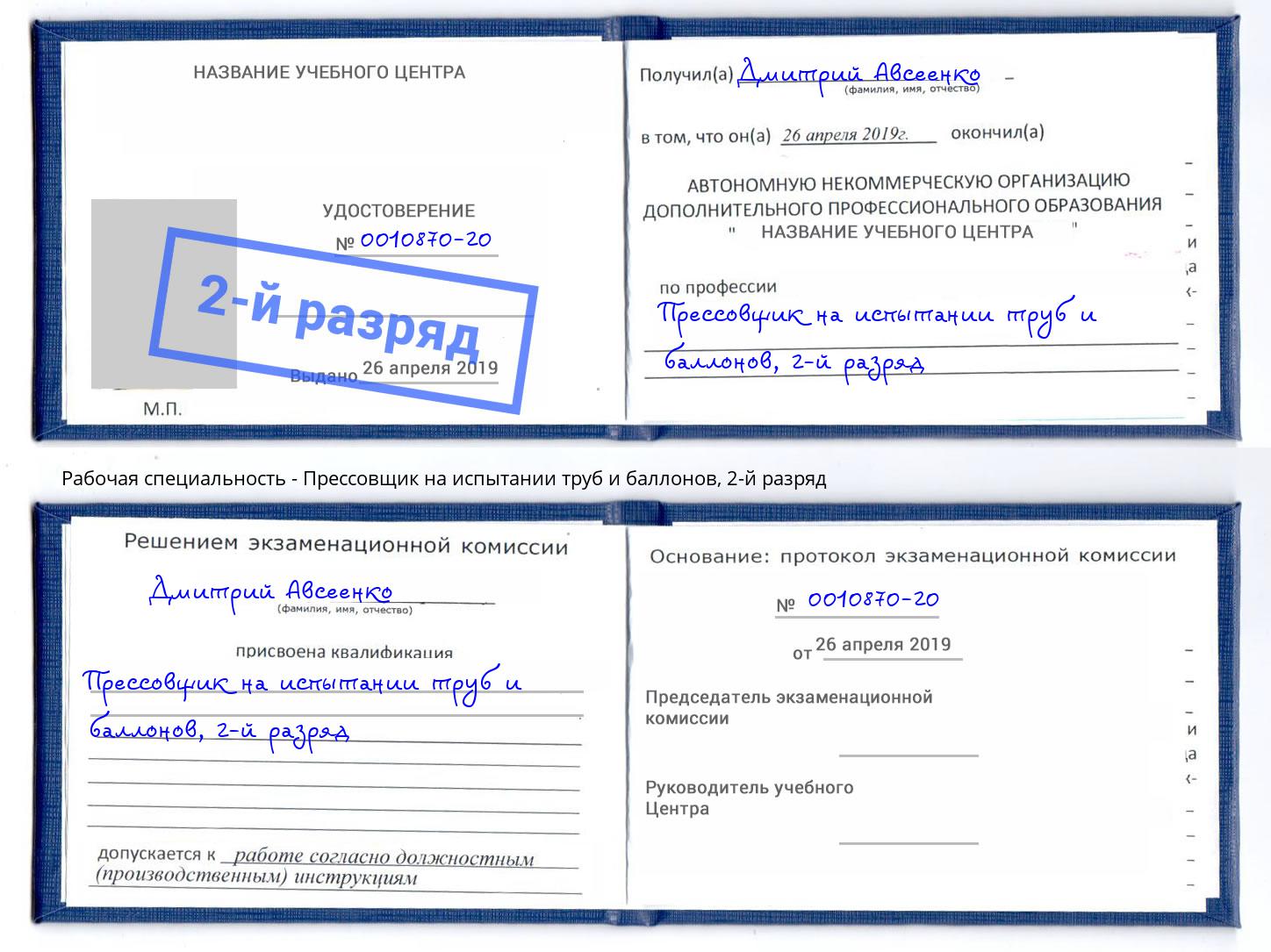 корочка 2-й разряд Прессовщик на испытании труб и баллонов Темрюк