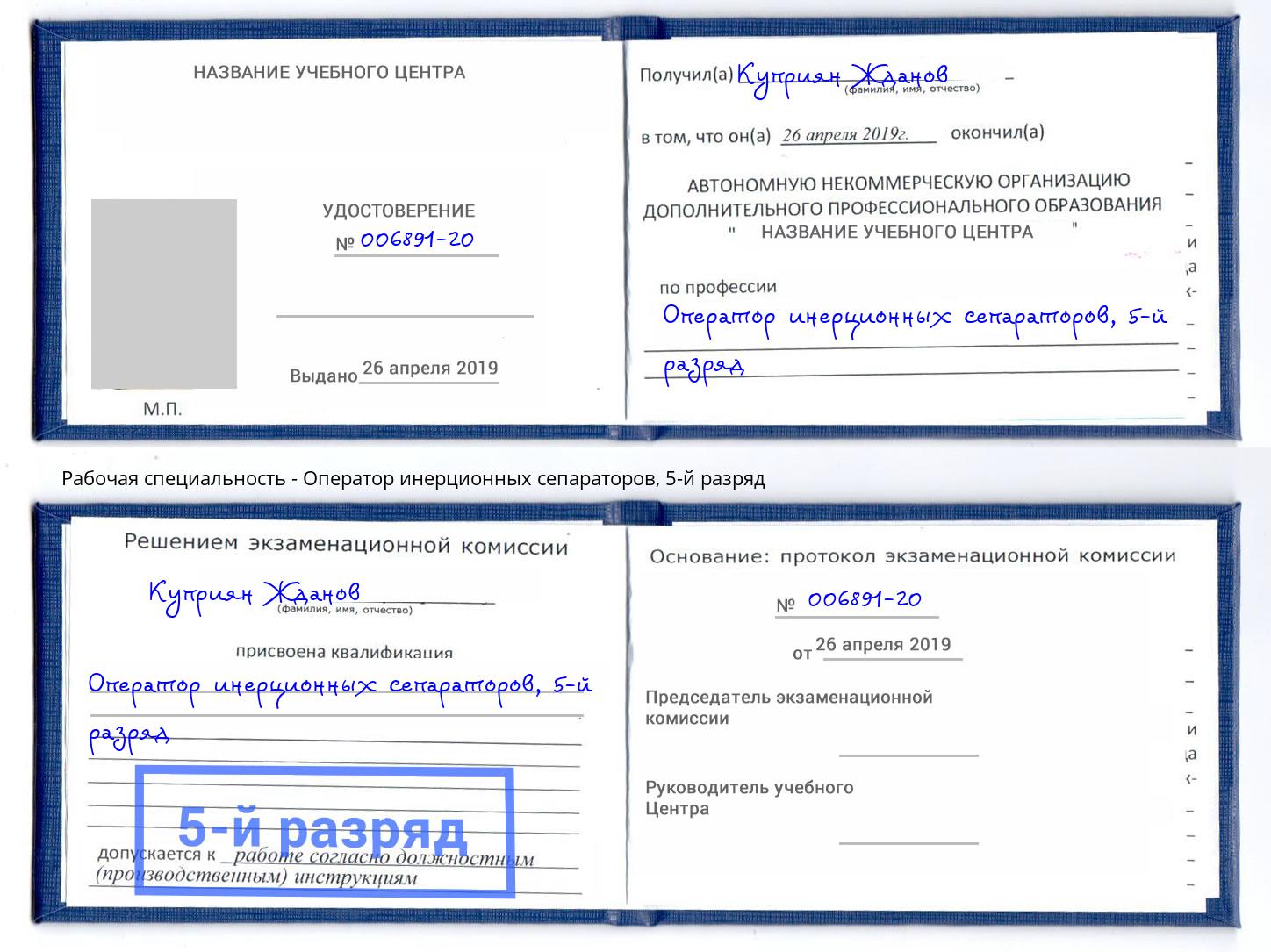 корочка 5-й разряд Оператор инерционных сепараторов Темрюк