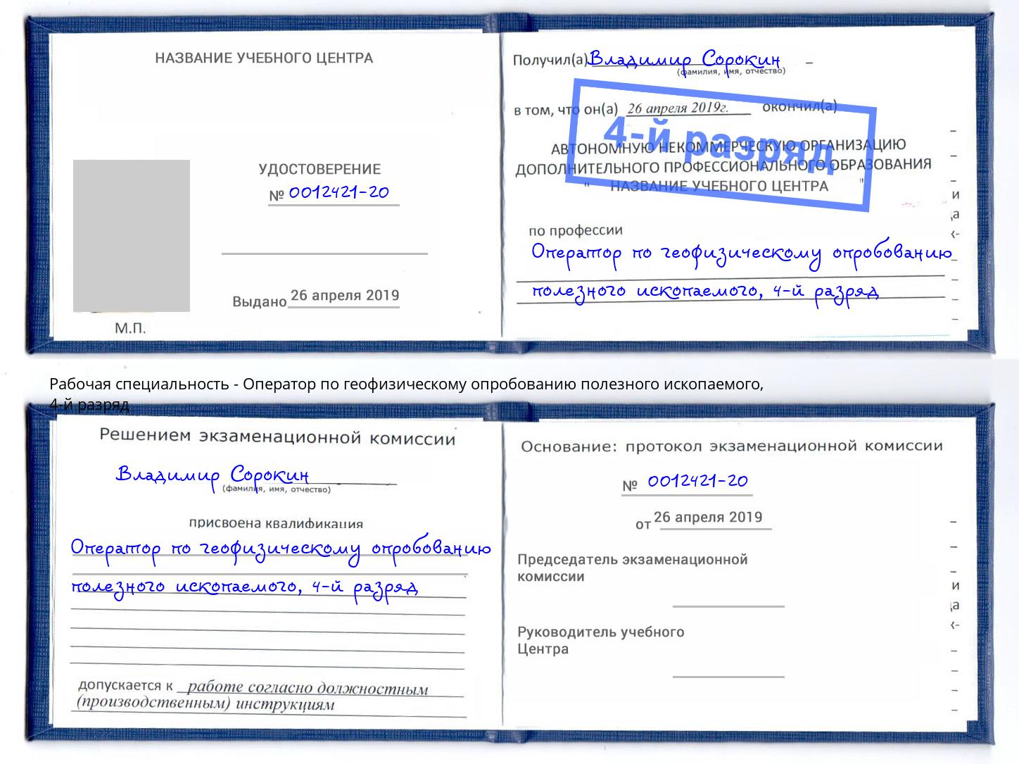 корочка 4-й разряд Оператор по геофизическому опробованию полезного ископаемого Темрюк