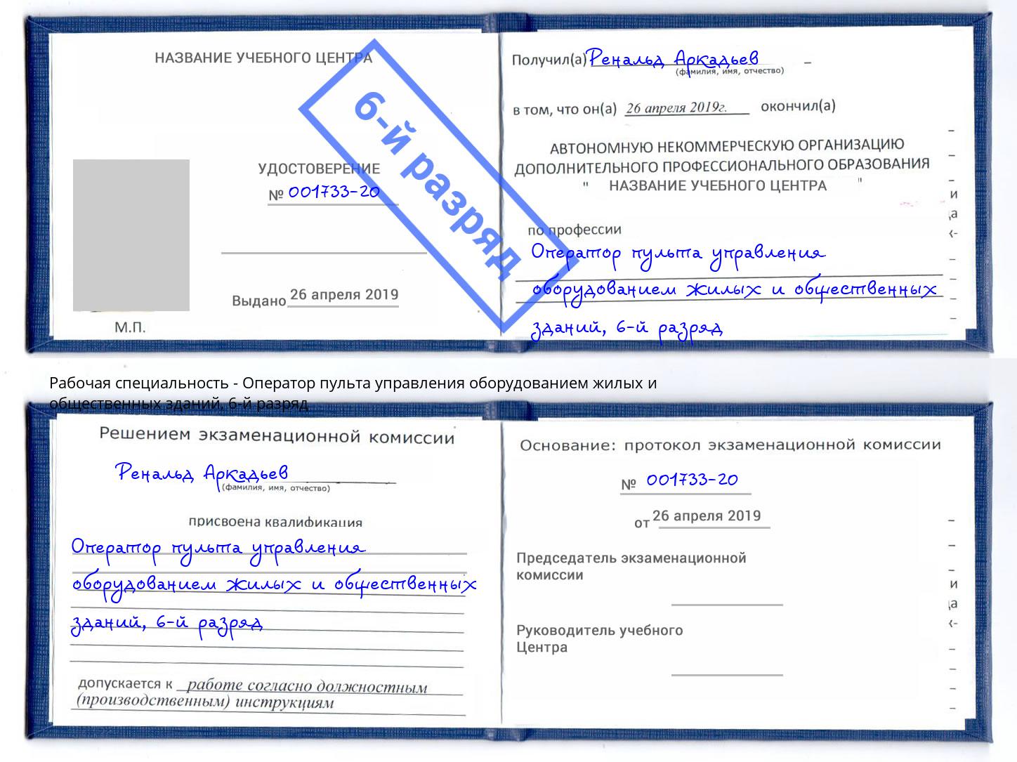 корочка 6-й разряд Оператор пульта управления оборудованием жилых и общественных зданий Темрюк