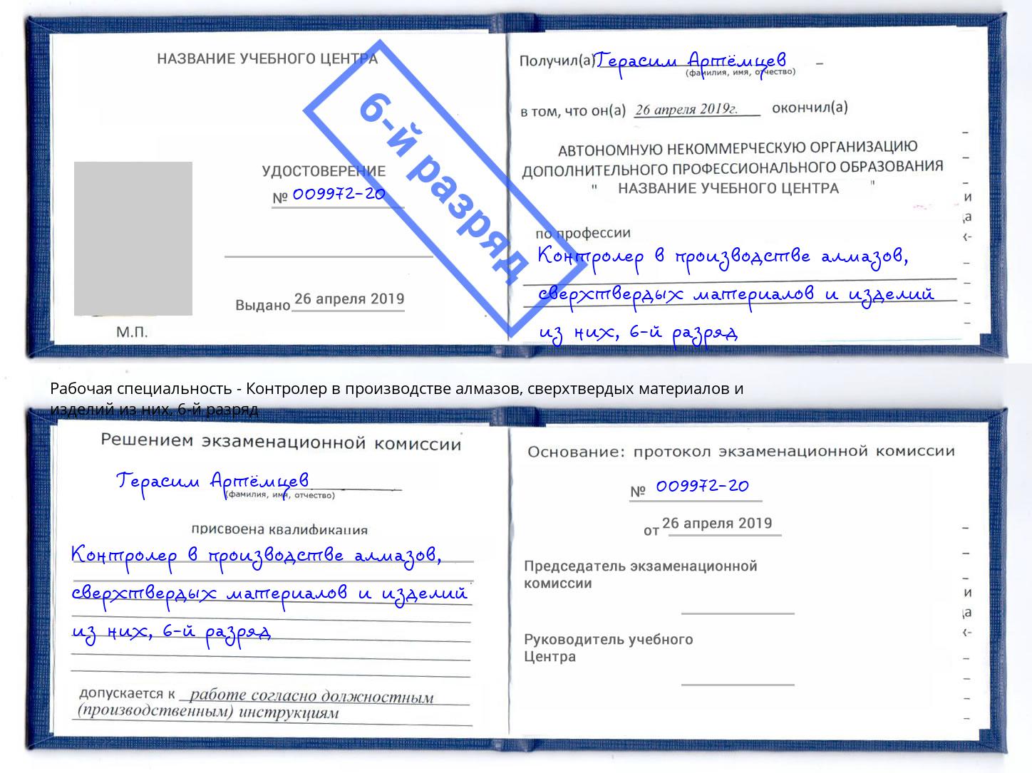 корочка 6-й разряд Контролер в производстве алмазов, сверхтвердых материалов и изделий из них Темрюк