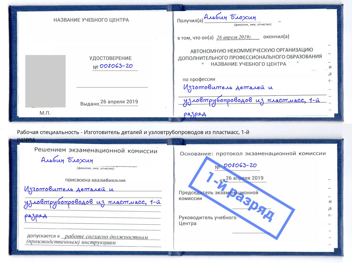 корочка 1-й разряд Изготовитель деталей и узловтрубопроводов из пластмасс Темрюк