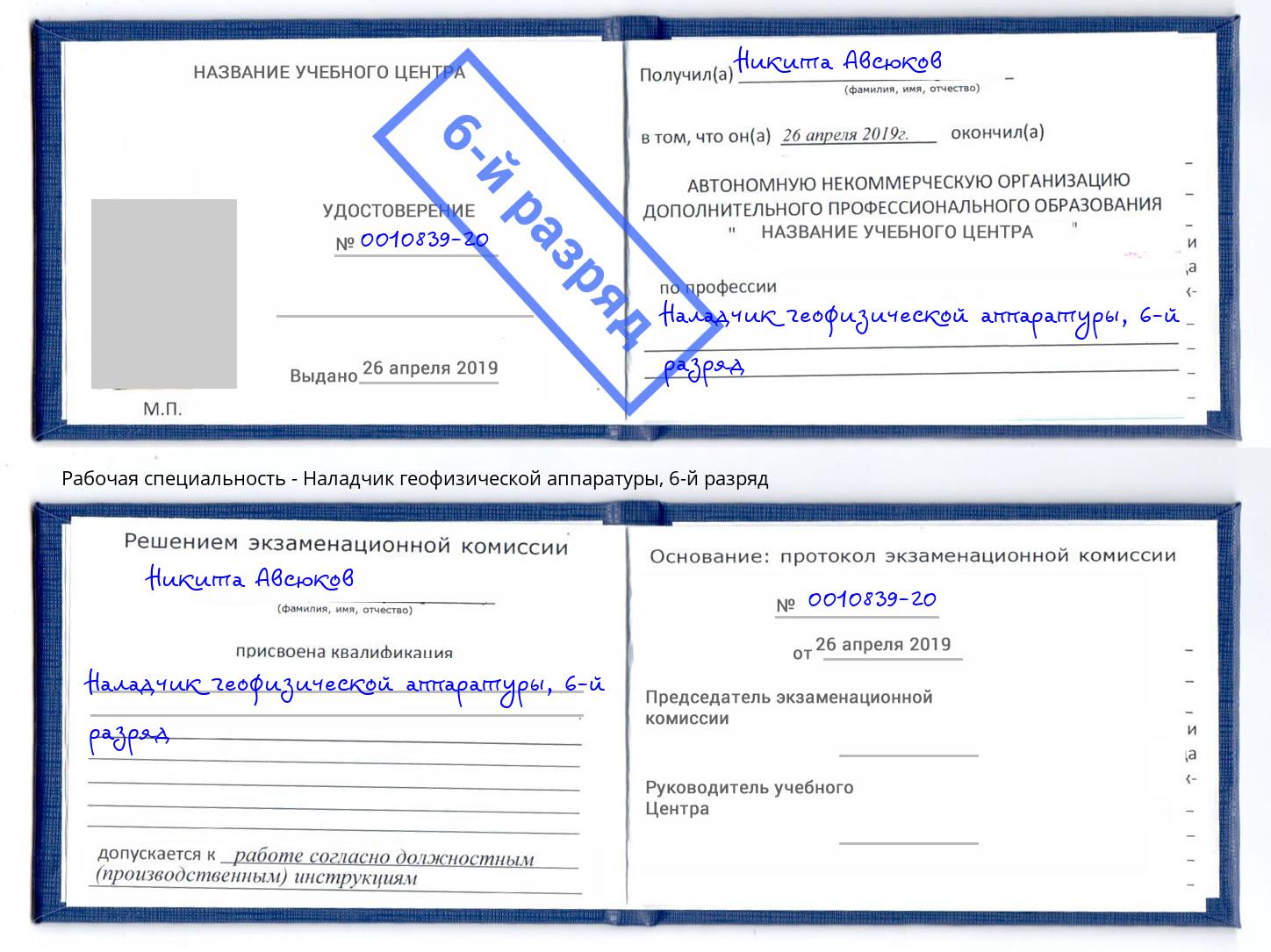 корочка 6-й разряд Наладчик геофизической аппаратуры Темрюк