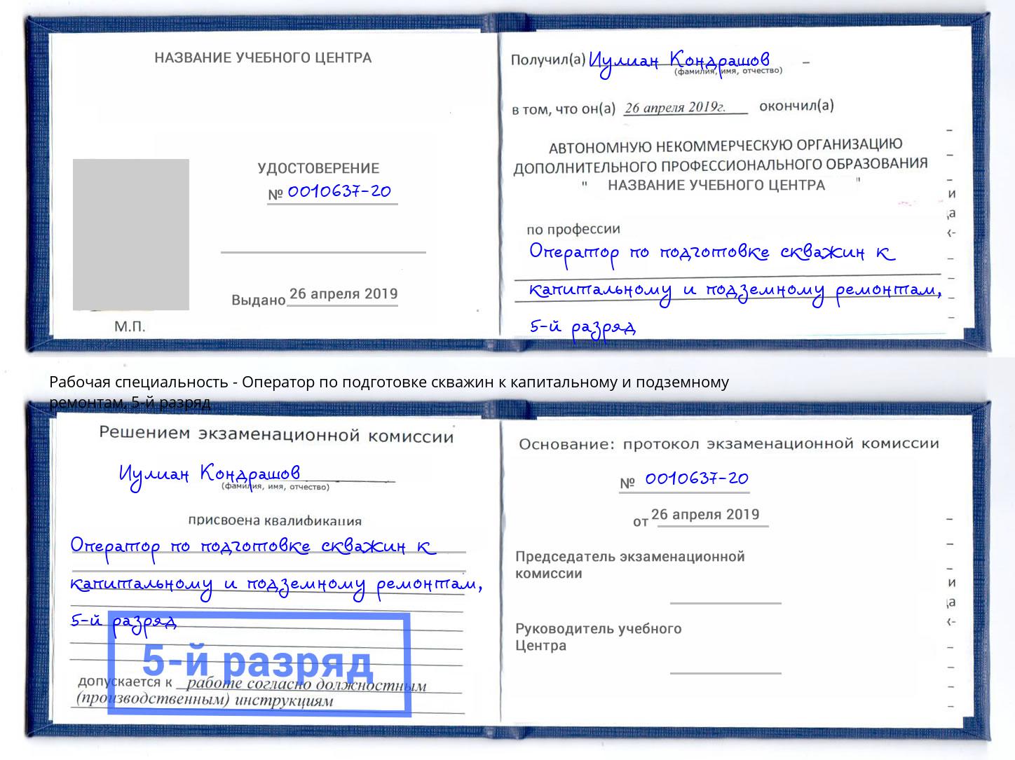 корочка 5-й разряд Оператор по подготовке скважин к капитальному и подземному ремонтам Темрюк