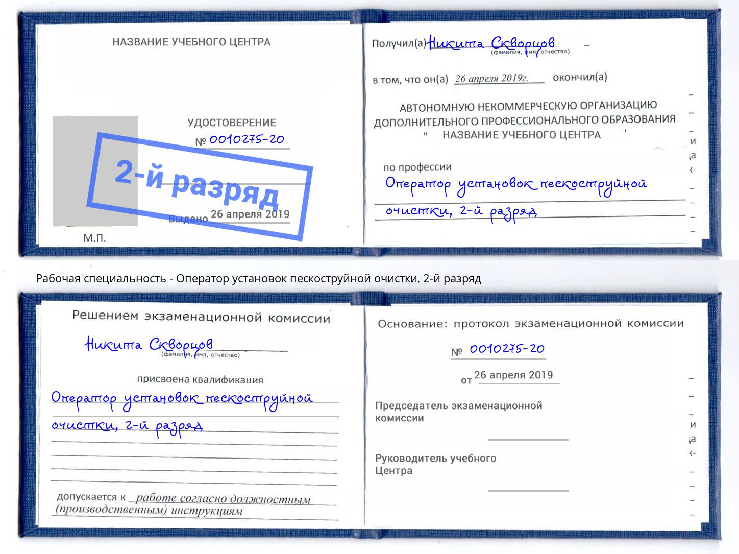 корочка 2-й разряд Оператор установок пескоструйной очистки Темрюк
