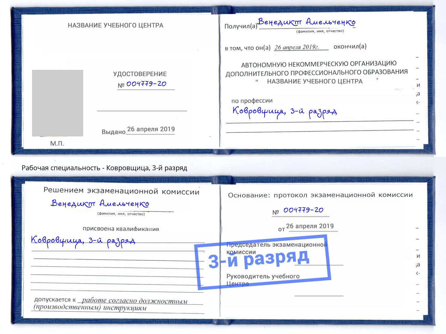 корочка 3-й разряд Ковровщица Темрюк