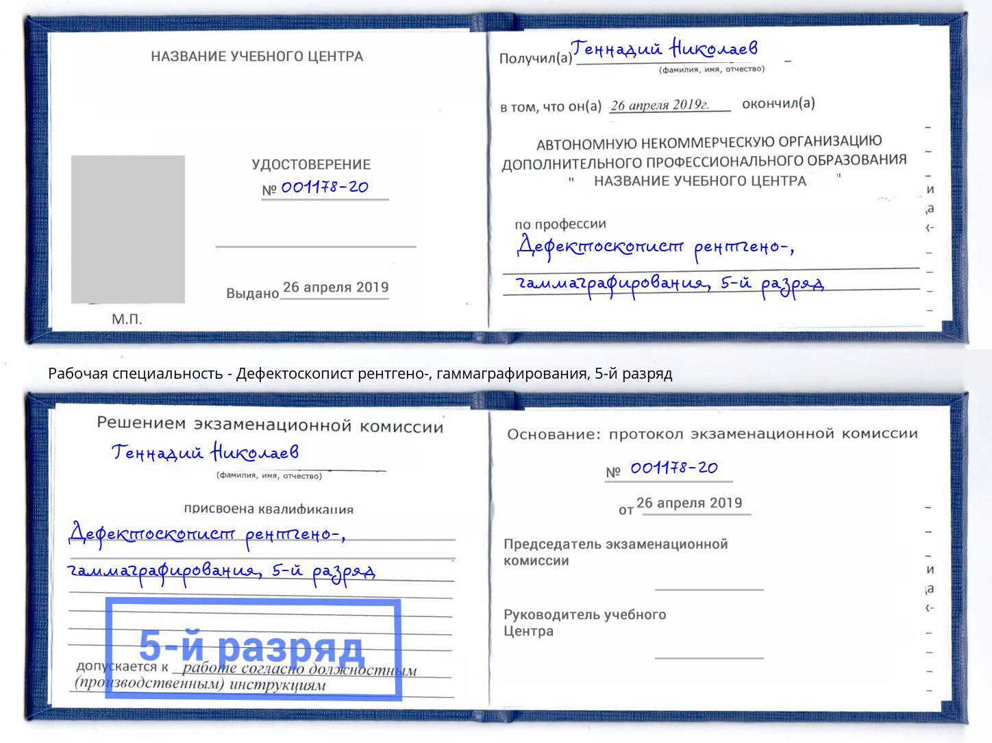 корочка 5-й разряд Дефектоскопист рентгено-, гаммаграфирования Темрюк