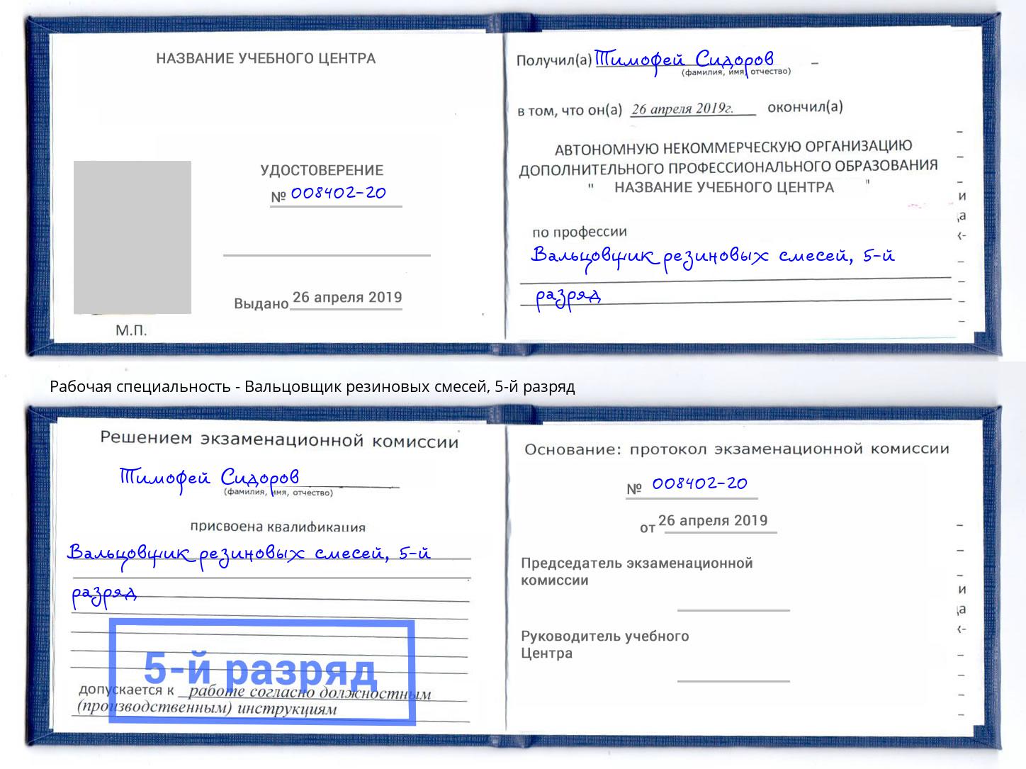 корочка 5-й разряд Вальцовщик резиновых смесей Темрюк