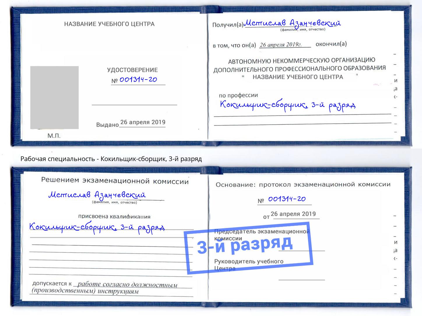 корочка 3-й разряд Кокильщик-сборщик Темрюк