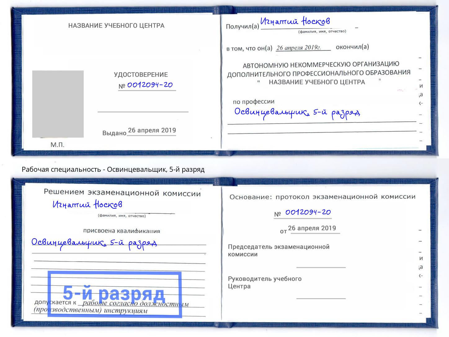 корочка 5-й разряд Освинцевальщик Темрюк