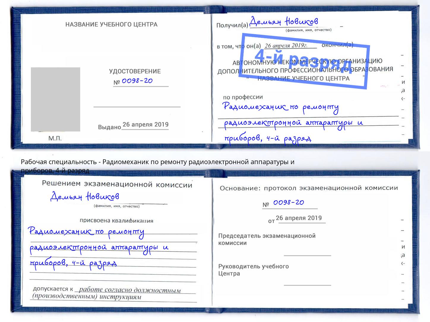 корочка 4-й разряд Радиомеханик по ремонту радиоэлектронной аппаратуры и приборов Темрюк