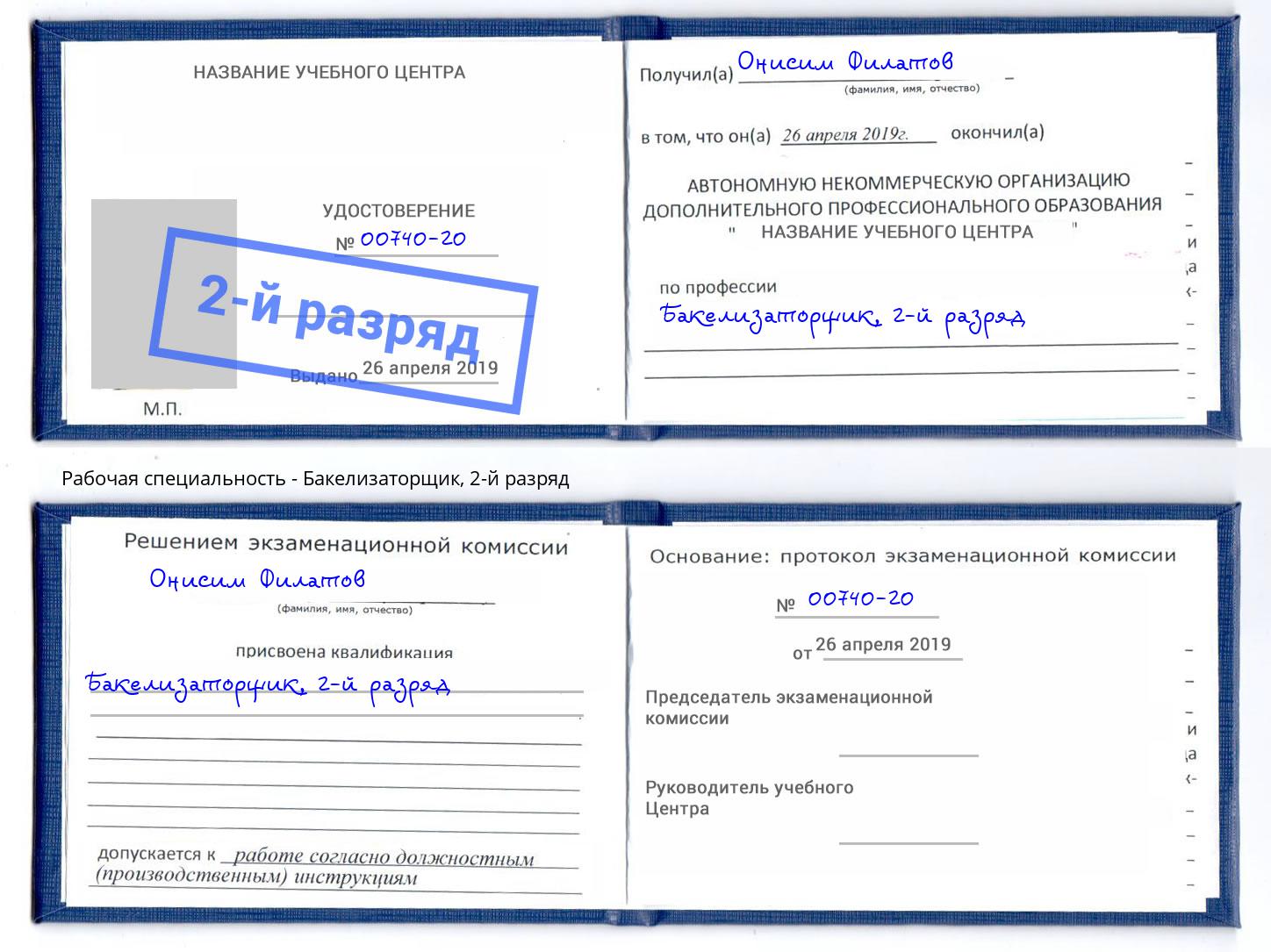 корочка 2-й разряд Бакелизаторщик Темрюк