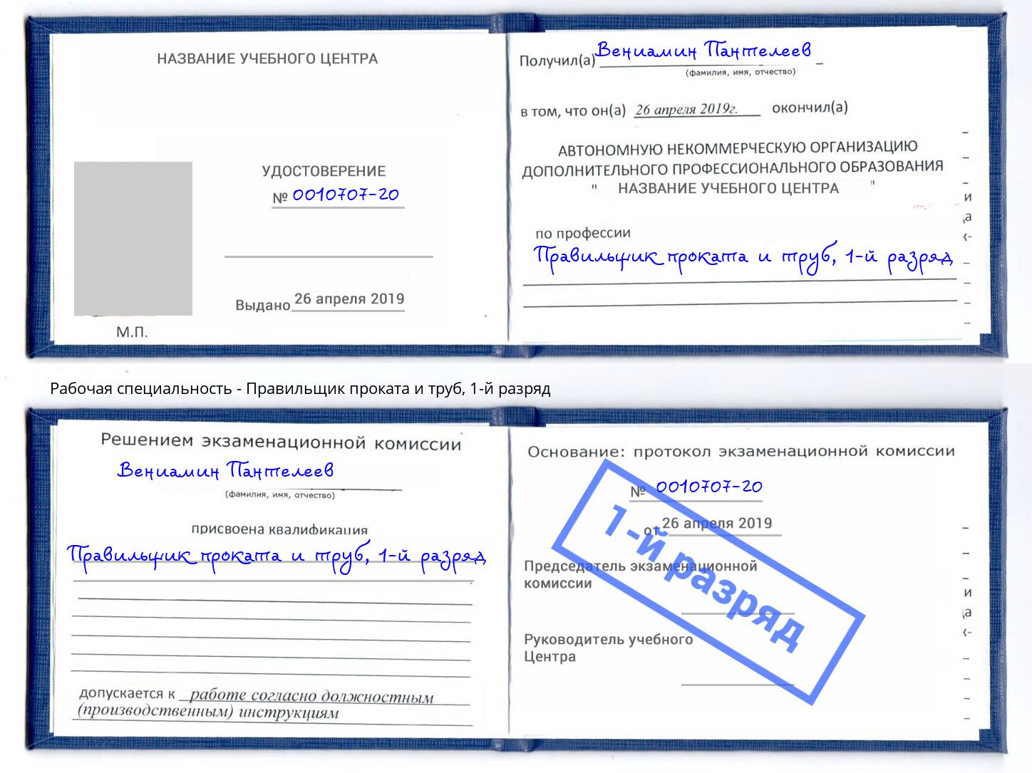 корочка 1-й разряд Правильщик проката и труб Темрюк