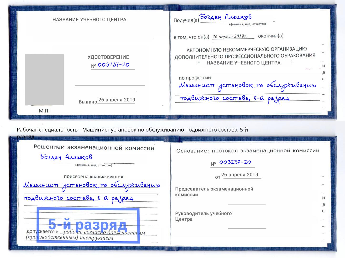 корочка 5-й разряд Машинист установок по обслуживанию подвижного состава Темрюк