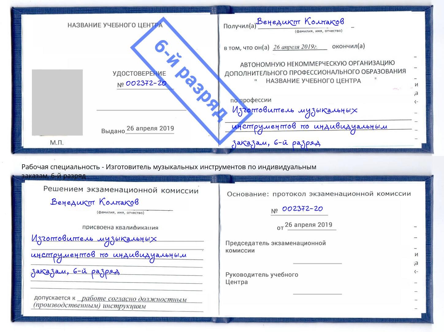 корочка 6-й разряд Изготовитель музыкальных инструментов по индивидуальным заказам Темрюк