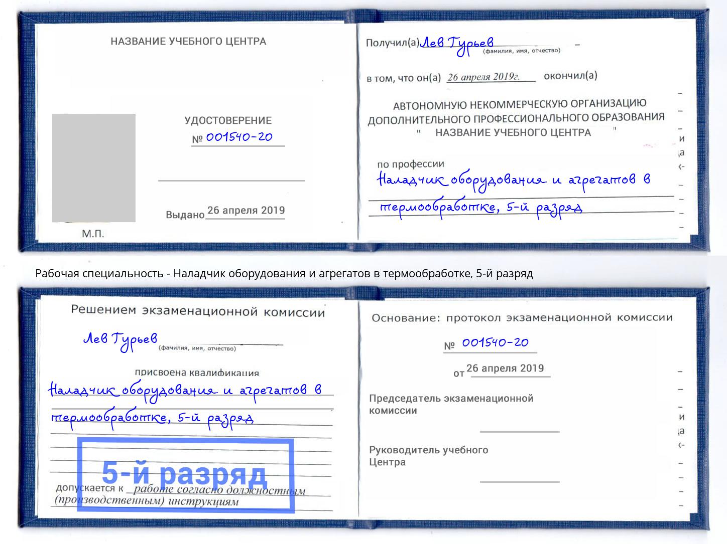 корочка 5-й разряд Наладчик оборудования и агрегатов в термообработке Темрюк