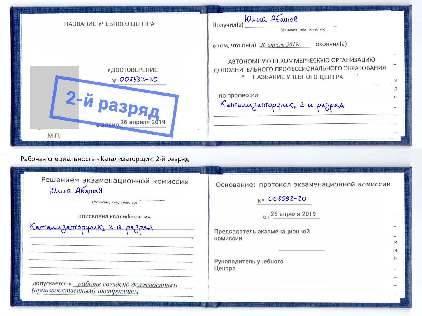 корочка 2-й разряд Катализаторщик Темрюк