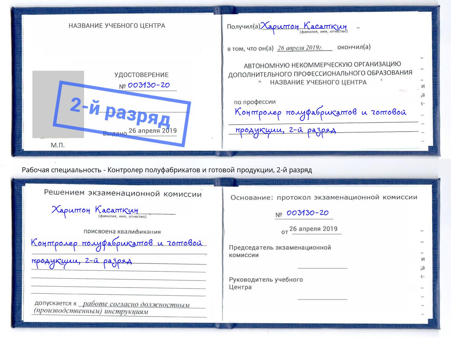 корочка 2-й разряд Контролер полуфабрикатов и готовой продукции Темрюк